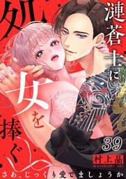 漣蒼士に処女を捧ぐ～さあ、じっくり愛でましょうか３９