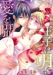 王子は月に愛を囁く１