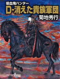 吸血鬼ハンター31　D―消えた貴族軍団