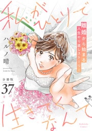 私がひとりで生きてくなんて　分冊版（３７）