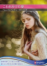 こわれかけた愛【ハーレクインＳＰ文庫版】