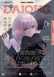 【電子版】月刊コミック 電撃大王 2025年10月号増刊 コミック電撃だいおうじ VOL.144
