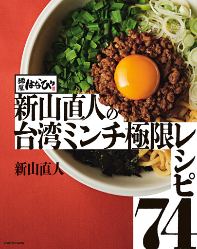 麺屋はなび 新山直人の台湾ミンチ極限レシピ74
