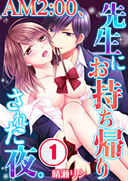 AM2:00、先生にお持ち帰りされた夜。