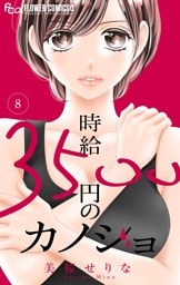 時給３５００円のカノジョ【マイクロ】（８）