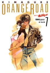 きまぐれオレンジ★ロード 　7巻