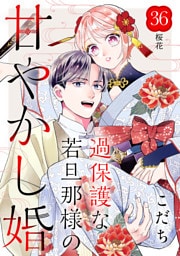 過保護な若旦那様の甘やかし婚　［ｃｏｍｉｃ　ｔｉｎｔ］　分冊版（３６）