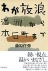 わが放浪 満州から本石町まで