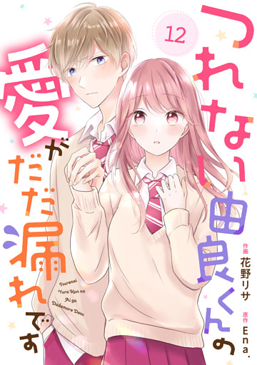 noicomiつれない由良くんの愛がだだ漏れです12巻