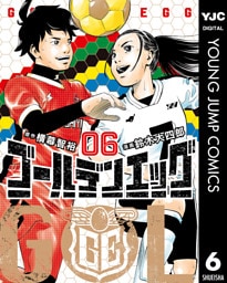 ゴールデンエッグ 6