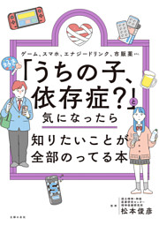 「うちの子、依存症？」と気になったら知りたいことが全部のってる本 表紙