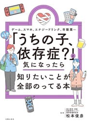 「うちの子、依存症？」と気になったら知りたいことが全部のってる本