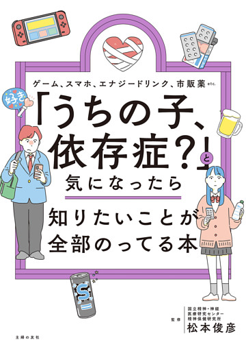 「うちの子、依存症？」と気になったら知りたいことが全部のってる本