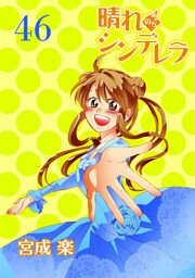 晴れのちシンデレラ　ストーリアダッシュ連載版Vol.４６