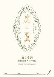 ＮＨＫ連続テレビ小説「虎に翼」シナリオ集　第14週［全26巻］