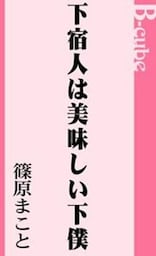 下宿人は美味しい下僕