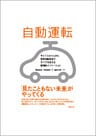 自動運転 ライフスタイルから電気自動車まで、すべてを変える破壊的イノベーション