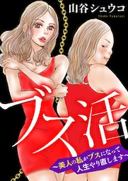 ブス活~美人の私がブスになって人生やり直します~