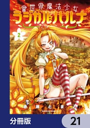 異世界魔法少女ラジカル☆ハルナ【分冊版】　21