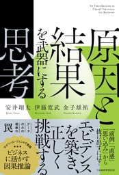 原因と結果を武器にする思考