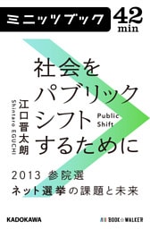 社会をパブリックシフトするために　2013参院選　ネット選挙の課題と未来