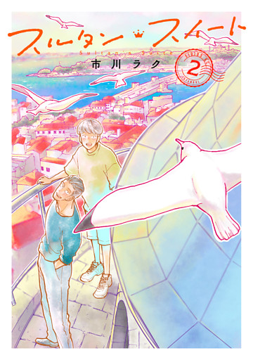 スルタン・スイート（２）