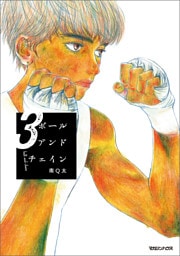 ボールアンドチェイン 3