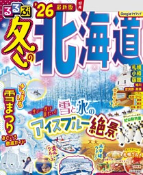 るるぶ冬の北海道'26 表紙
