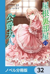 屋根裏部屋の公爵夫人【ノベル分冊版】　32