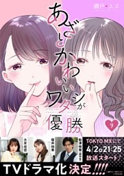 あざとかわいいワタシが優勝（9）