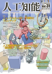 人工知能　Vol 31 No.2（2016年3月号）