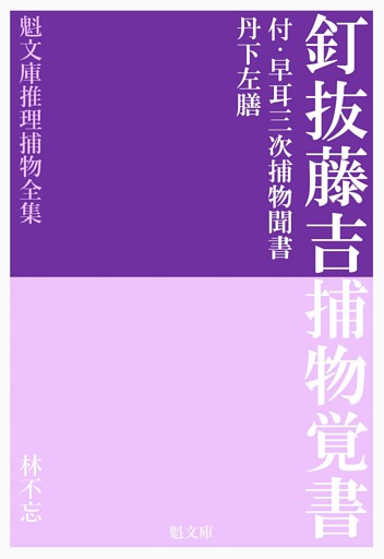 釘抜藤吉捕物覚書