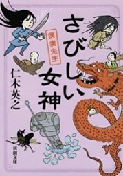 さびしい女神—僕僕先生—（新潮文庫）