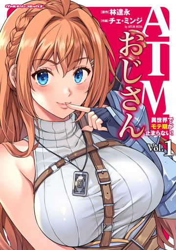 ATMおじさん　異世界でモテ期が止まらない！1