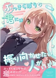 ぶっきらぼうな君には振り向かせたい人がいる 1