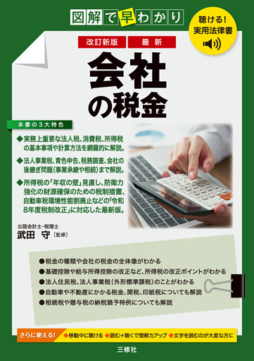 聴ける！実用法律書　改訂新版　図解で早わかり　最新　会社の税金