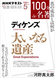 ＮＨＫ １００分 ｄｅ 名著ディケンズ『大いなる遺産』2026年5月