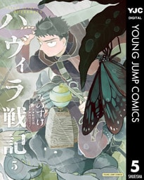 ハヴィラ戦記 5