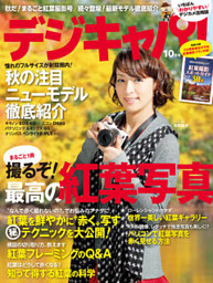 デジキャパ！2012年10月号