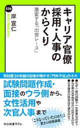 キャリア官僚 採用・人事のからくり　激変する「出世レース」