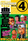 日本の特別地域4 東京都 豊島区(電子版)