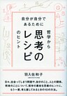 思考のレシピ 自分が自分であるために哲学からのヒント