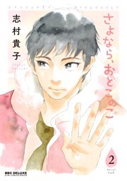 さよなら、おとこのこ（2）