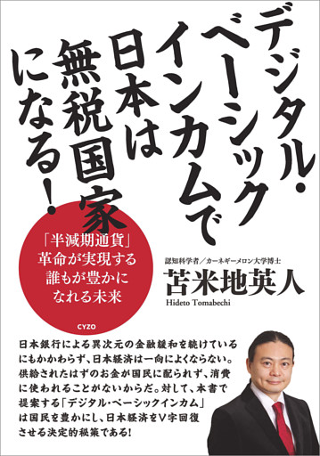 デジタル・ベーシックインカムで日本は無税国家になる！