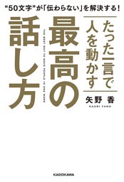 たった一言で人を動かす　最高の話し方