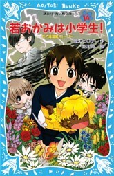 若おかみは小学生！（１４）　花の湯温泉ストーリー