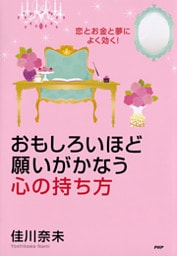 恋とお金と夢によく効く！ おもしろいほど願いがかなう心の持ち方