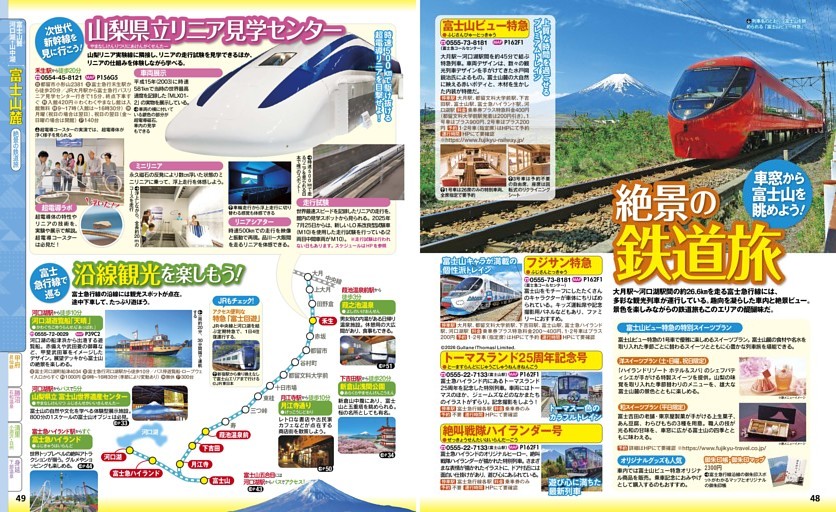 富士山麓・河口湖・山中湖／富士山麓／絶景の鉄道旅