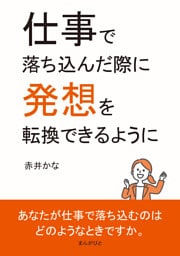 仕事で落ち込んだ際に発想を転換できるように