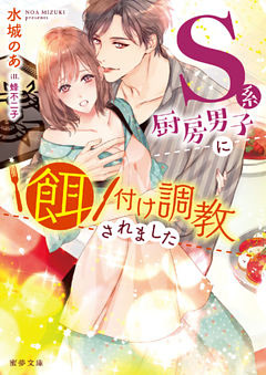 Ｓ系厨房男子に餌付け調教されました【dエディション】